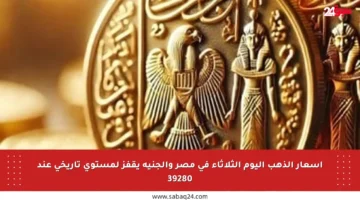 أسعار الذهب اليوم الثلاثاء في مصر والجنيه يقفز لمستوى تاريخي عند 39280